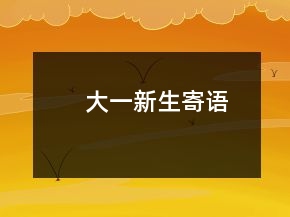 大一新生寄語