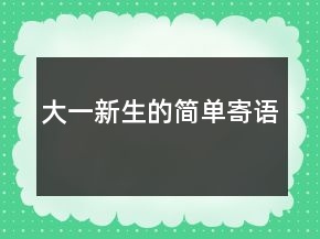大一新生的簡(jiǎn)單寄語