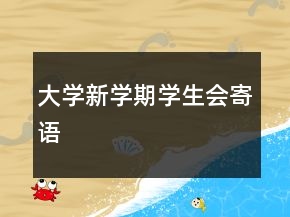大學(xué)新學(xué)期學(xué)生會寄語