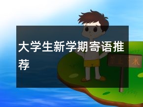 大學(xué)生新學(xué)期寄語(yǔ)推薦