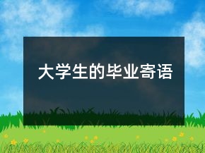 大學生的畢業(yè)寄語