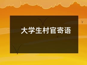 大學生村官寄語