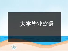 大學(xué)畢業(yè)寄語(yǔ)