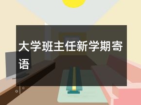 大學(xué)班主任新學(xué)期寄語