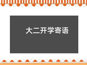 大二開學寄語