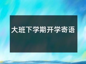 大班下學期開學寄語