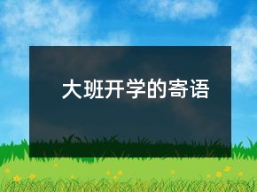 大班開學(xué)的寄語