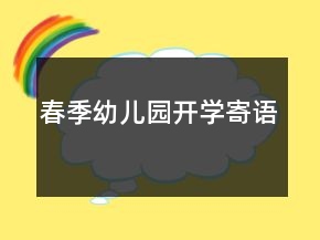 春季幼兒園開學寄語