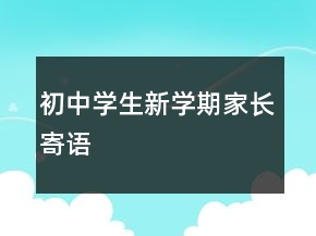 初中學(xué)生新學(xué)期家長(zhǎng)寄語(yǔ)