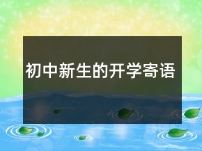 初中新生的開(kāi)學(xué)寄語(yǔ)
