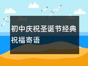 初中慶祝圣誕節(jié)經(jīng)典祝福寄語