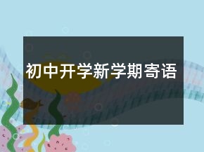 初中開學(xué)新學(xué)期寄語