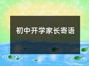 初中開學(xué)家長寄語