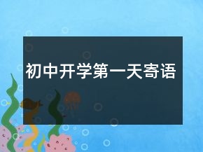 初中開學(xué)第一天寄語(yǔ)