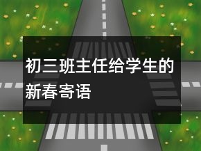 初三班主任給學(xué)生的新春寄語