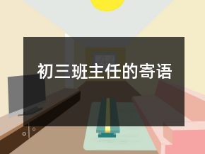 初三班主任的寄語