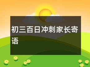 初三百日沖刺家長寄語