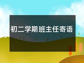初二學(xué)期班主任寄語(yǔ)