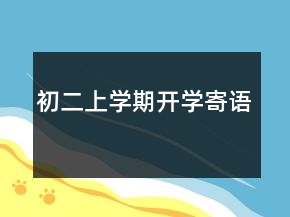 初二上學(xué)期開(kāi)學(xué)寄語(yǔ)