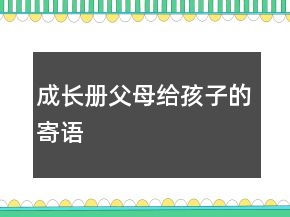 成長冊父母給孩子的寄語