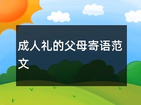 成人禮的父母寄語范文