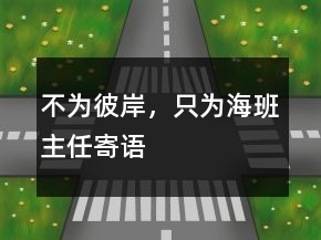 不為彼岸，只為海班主任寄語