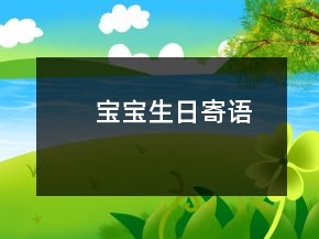寶寶生日寄語