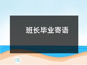 班長(zhǎng)畢業(yè)寄語(yǔ)