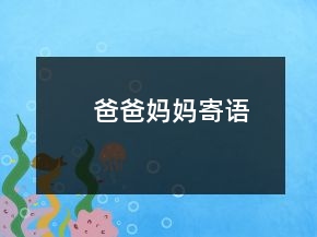爸爸媽媽寄語(yǔ)