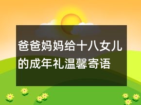 爸爸媽媽給十八女兒的成年禮溫馨寄語