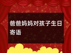 爸爸媽媽對孩子生日寄語