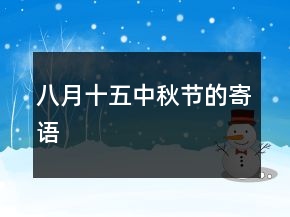 八月十五中秋節(jié)的寄語