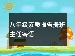 八年級素質(zhì)報告冊班主任寄語