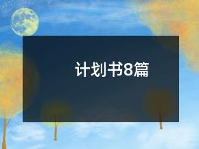 計劃書8篇