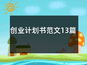 創(chuàng)業(yè)計劃書范文13篇