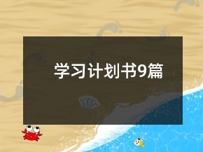 學習計劃書9篇