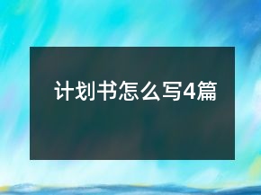 計(jì)劃書怎么寫4篇