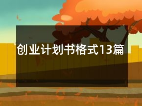 創(chuàng)業(yè)計(jì)劃書格式13篇