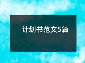 計劃書范文5篇