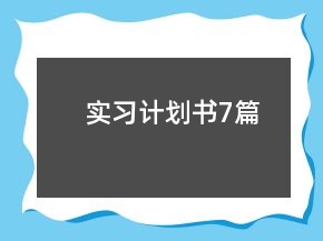 實(shí)習(xí)計劃書7篇
