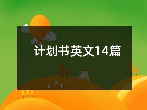 計(jì)劃書英文14篇