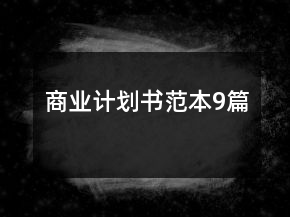 商業(yè)計(jì)劃書范本9篇