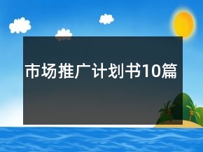 市場推廣計(jì)劃書10篇