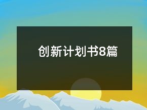 創(chuàng)新計劃書8篇