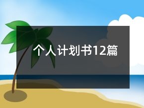 個人計劃書12篇