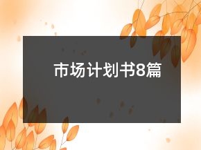 市場計(jì)劃書8篇