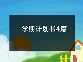 學(xué)期計(jì)劃書(shū)4篇