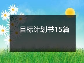 目標(biāo)計(jì)劃書(shū)15篇
