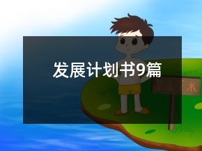 發(fā)展計劃書9篇