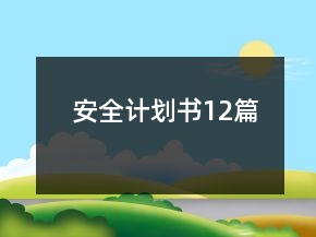 安全計劃書12篇
